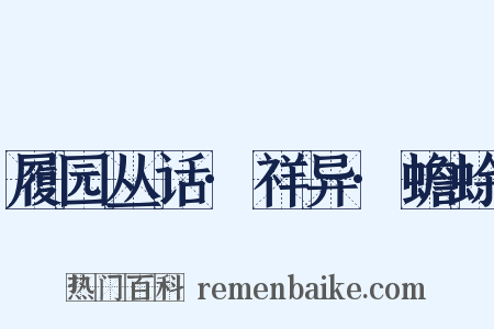履园丛话·祥异·蟾蜍是什么意思的图片